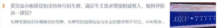 建议加钱就可以自定义车牌号，网友 “ 炸 ” 了