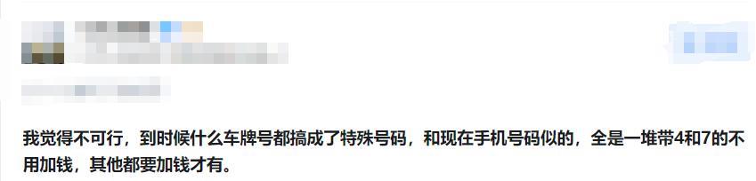 建议加钱就可以自定义车牌号，网友 “ 炸 ” 了