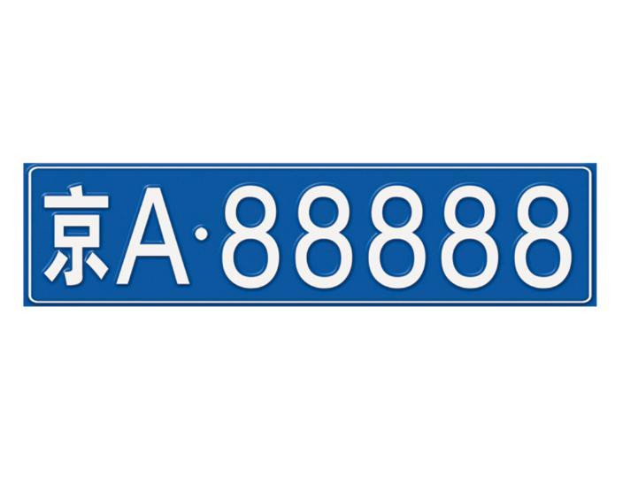 建议加钱就可以自定义车牌号，网友 “ 炸 ” 了