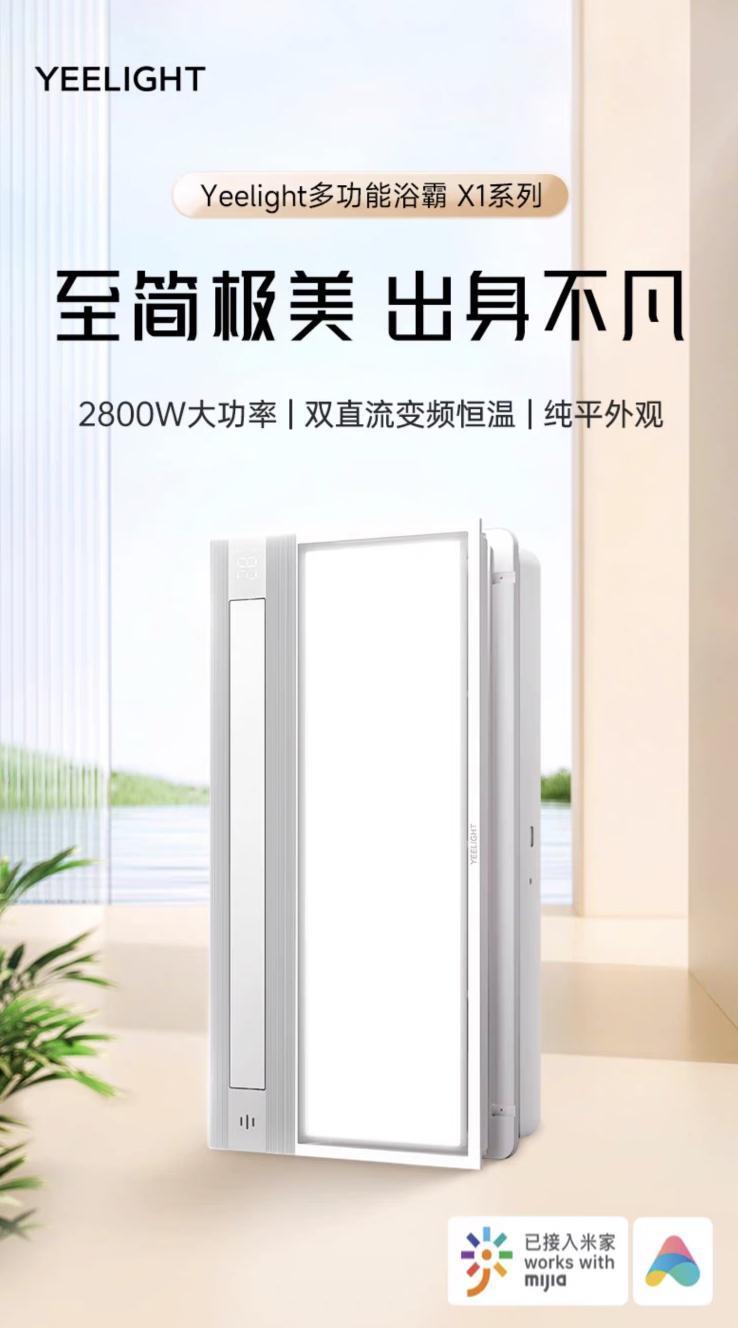 Yeelight 推出多功能纯平浴霸 X1 ：2800W、支持米家，2198 元