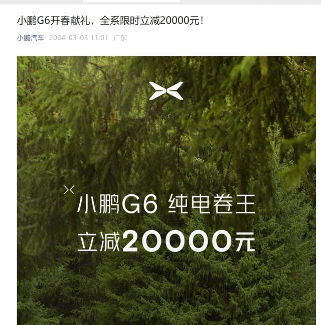 小鹏汽车宣布，2024年3月31日前，小鹏G6全系车型限时立减20000元，优惠后售价为18.99万元起