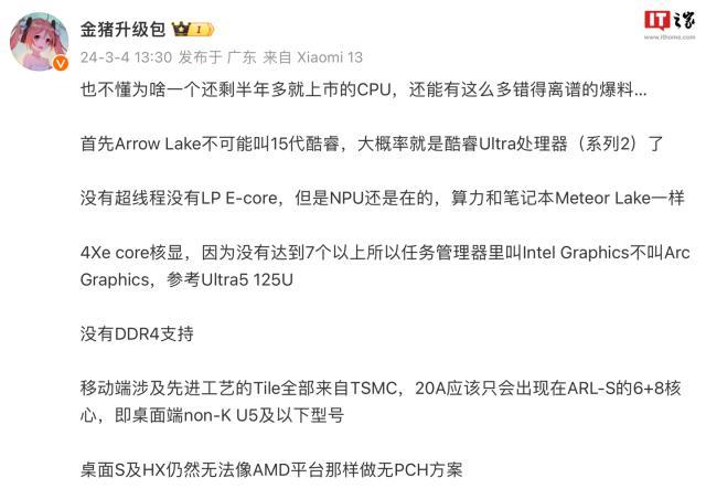 消息称英特尔 Arrow Lake 处理器不会命名为 15 代酷睿