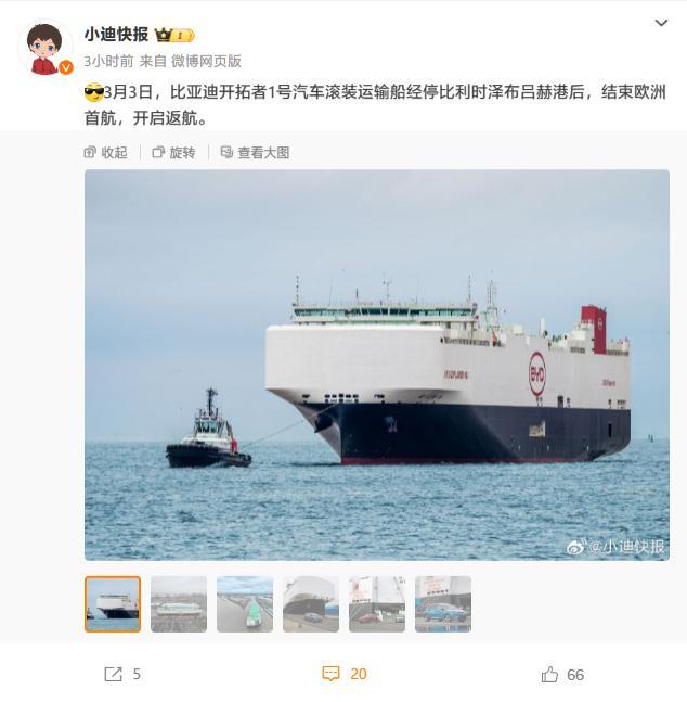 比亚迪“出海舰队”成功结束欧洲首航，首艘汽车滚装运输船已返航