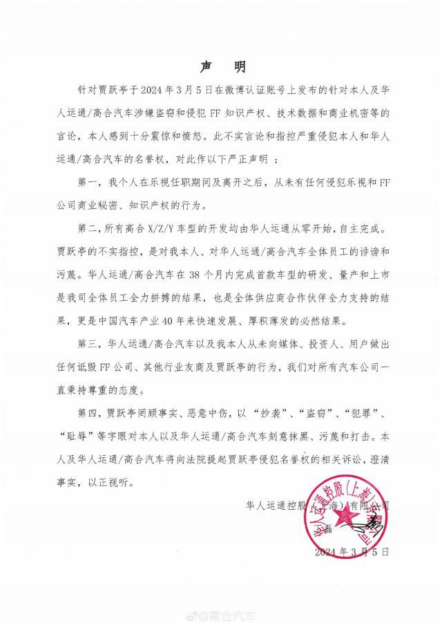 高合汽车创始人丁磊：将提起贾跃亭侵犯名誉权诉讼