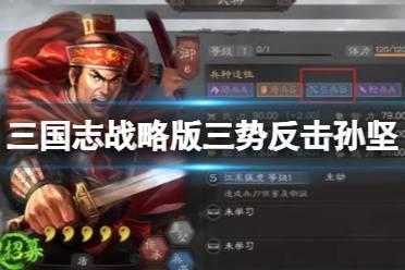 《三国志战略版》三势反击孙坚