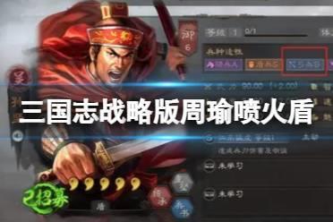 《三国志战略版》周瑜喷火盾