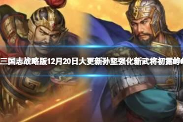 《三国志战略版》12月20日大更新孙坚强化新武将初露峥嵘