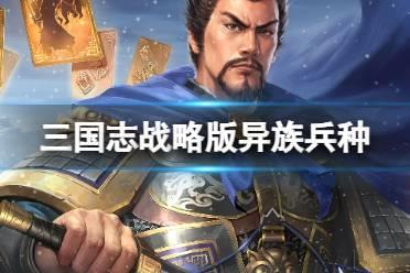 《三国志战略版》异族兵种怎么获得