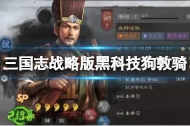 《三国志战略版》黑科技狗敦骑 荀彧夏侯满宠