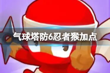 气球塔防6忍者猴加点