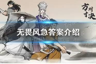 《方寸对决》无畏风急答案介绍