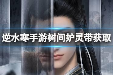 逆水寒手游独珍溯光羽衣获取途径