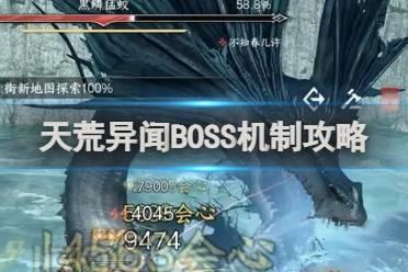 逆水寒手游天荒异闻BOSS机制攻略