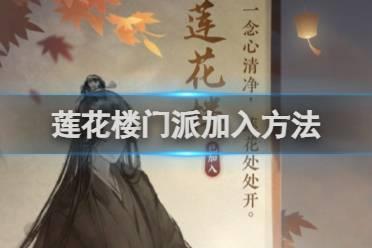 逆水寒手游莲花楼门派加入方法