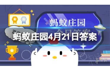 蚂蚁庄园4月21日答案 豆浆的补钙效果比牛奶更好吗