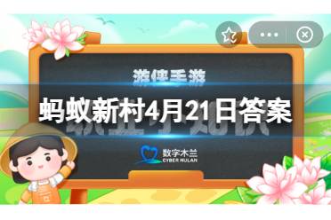 蚂蚁新村4月21日答案 以下哪一项民间艺术被列入人类非物质文化遗产代表作名录