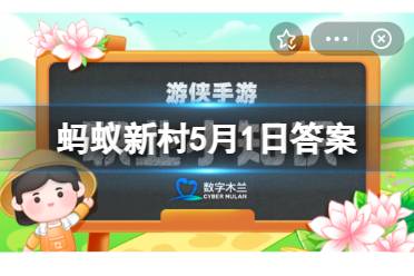 蚂蚁新村5月1日答案 你知道吗?“守鸟人”的主要工作是