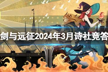 《剑与远征》诗社竞答第八天答案 2024年3月诗社竞答第八天