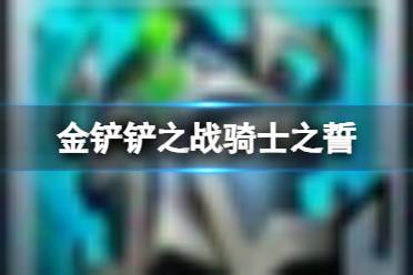 《金铲铲之战》骑士之誓怎么样