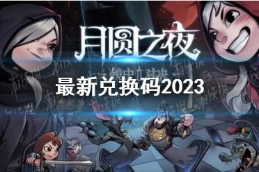 《月圆之夜》最新兑换码2023